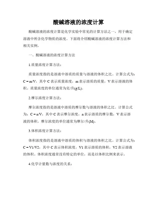 酸碱溶液的浓度计算