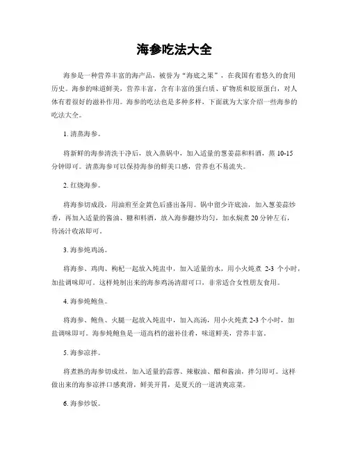 海参吃法大全