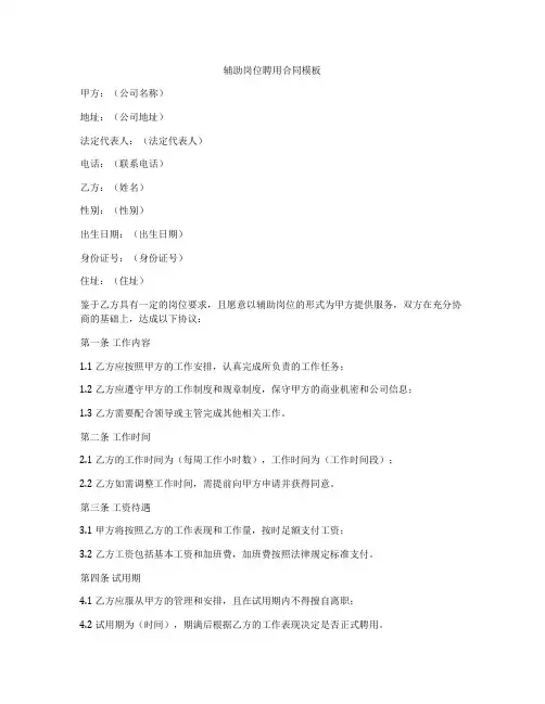 辅助岗位聘用合同模板