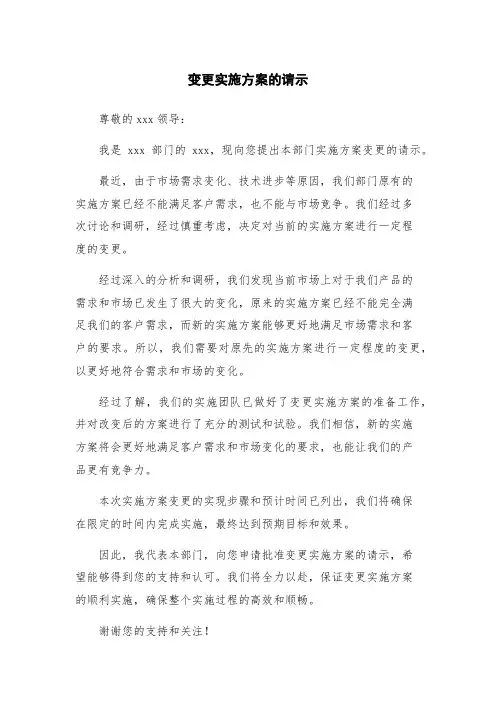 变更实施方案的请示