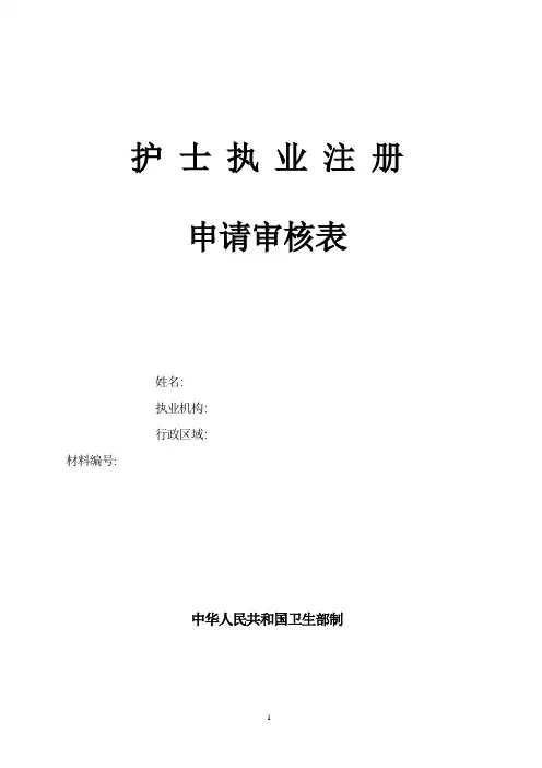 护士执业注册申请审核表(换证专用)