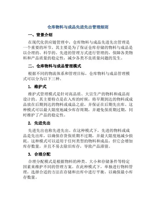 仓库物料与成品先进先出管理细则