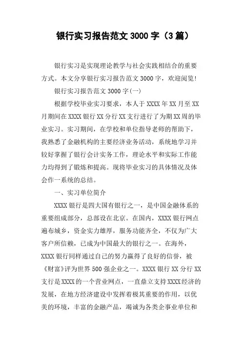 银行实习报告范文3000字3篇