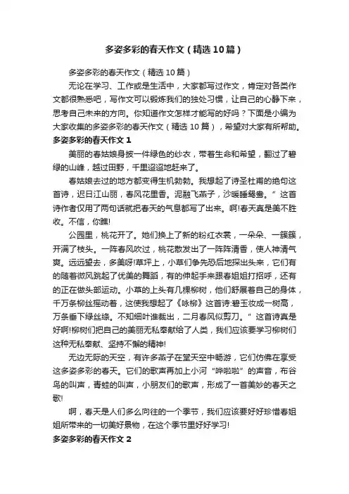多姿多彩的春天作文（精选10篇）