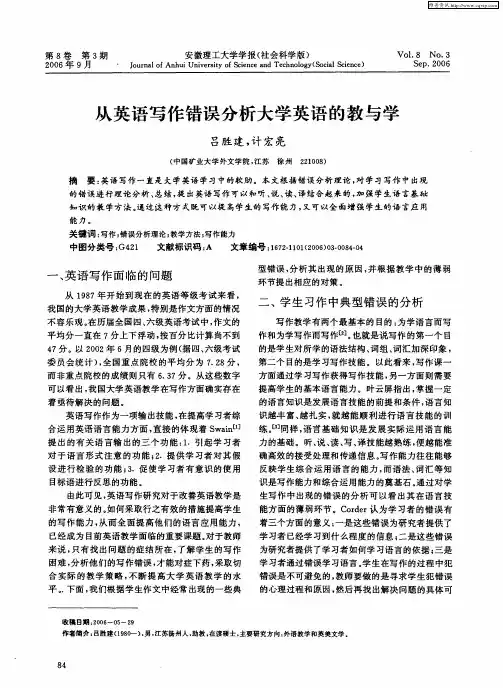 从英语写作错误分析大学英语的教与学