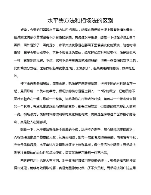 水平集方法和相场法的区别
