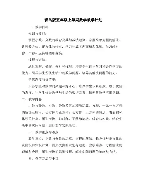 青岛版五年级上学期数学教学计划