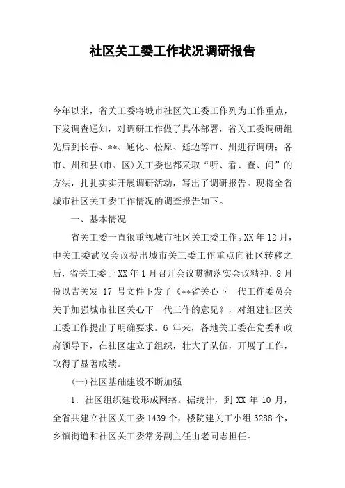 社区关工委工作状况调研报告