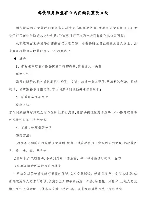 餐饮部服务质量存在的问题及整改方法