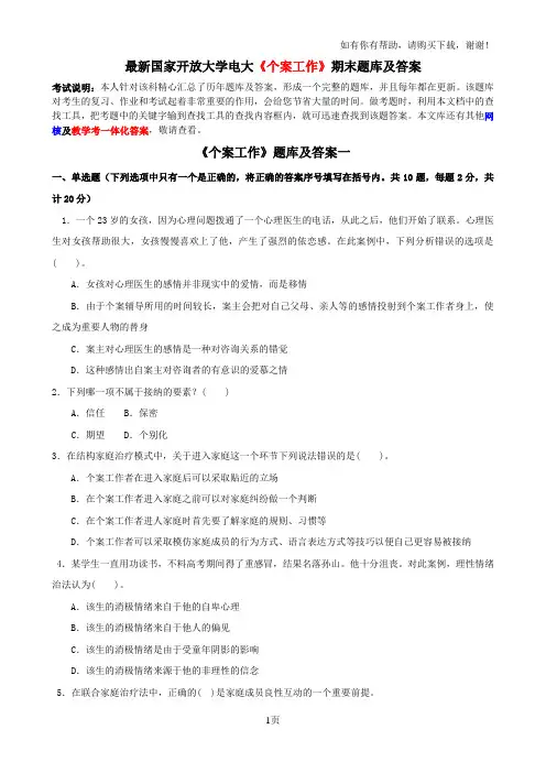 最新国家开放大学电大个案工作期末题库及答案