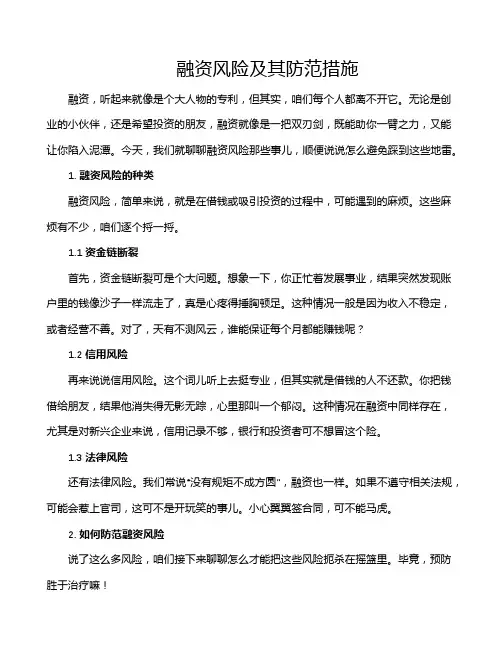 融资风险及其防范措施