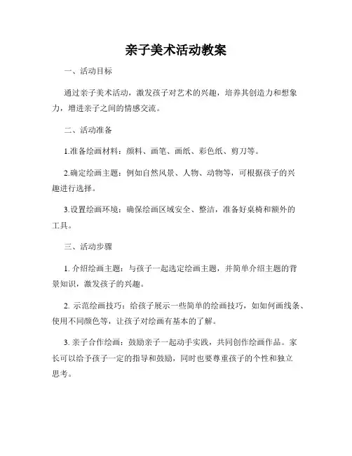 亲子美术活动教案