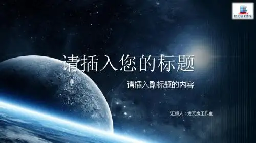 星球创意科技年终工作总结述职报告PPT模板