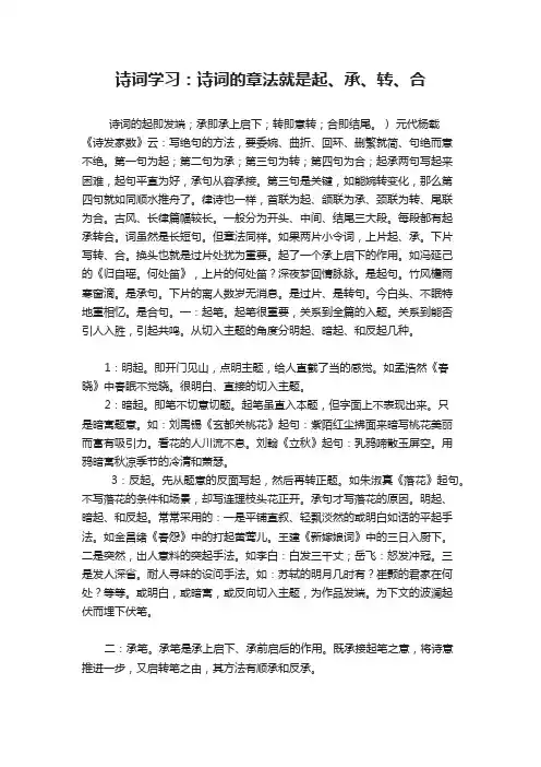 诗词学习：诗词的章法就是起、承、转、合