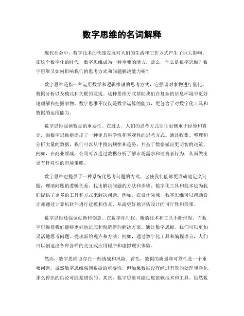 数字思维的名词解释