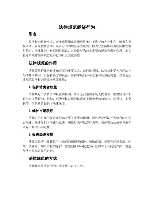 法律规范经济行为
