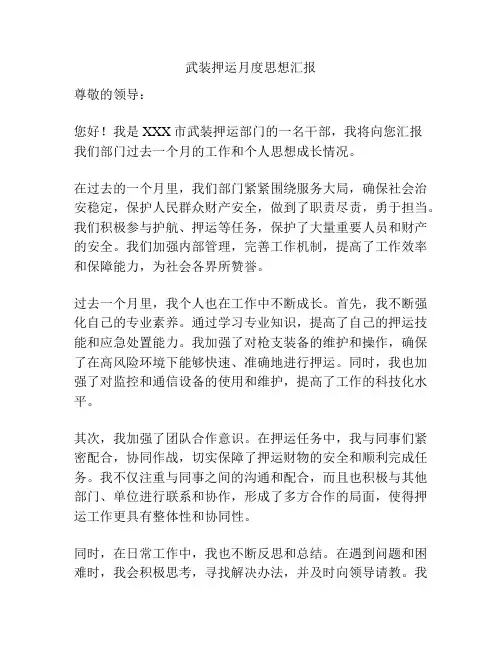 武装押运月度思想汇报
