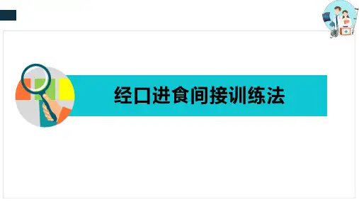 常用康复护理技术—吞咽障碍护理技术(康复护理课件)