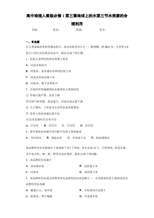 高中地理人教版必修1第三章地球上的水第三节水资源的合理利用