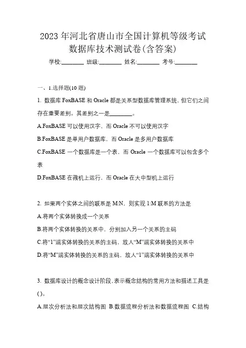 2023年河北省唐山市全国计算机等级考试数据库技术测试卷(含答案)