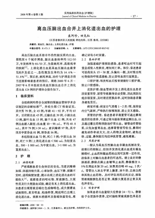 高血压脑出血合并上消化道出血的护理