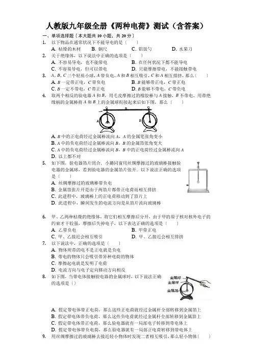 人教版九年级全册《两种电荷》测试(含答案)
