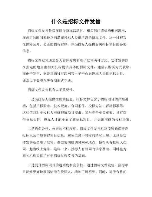 什么是招标文件发售