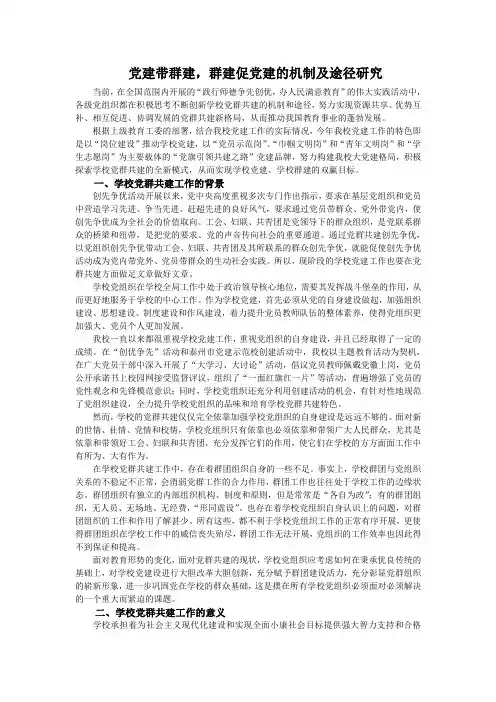 党建带群建,群建促党建的机制及途径研究