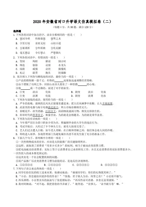 2020年安徽省对口升学分类考试语文仿真模拟卷二(附答案)