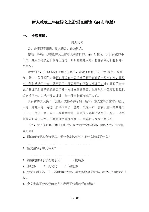 新人教版三年级语文上册短文阅读(A4打印版)