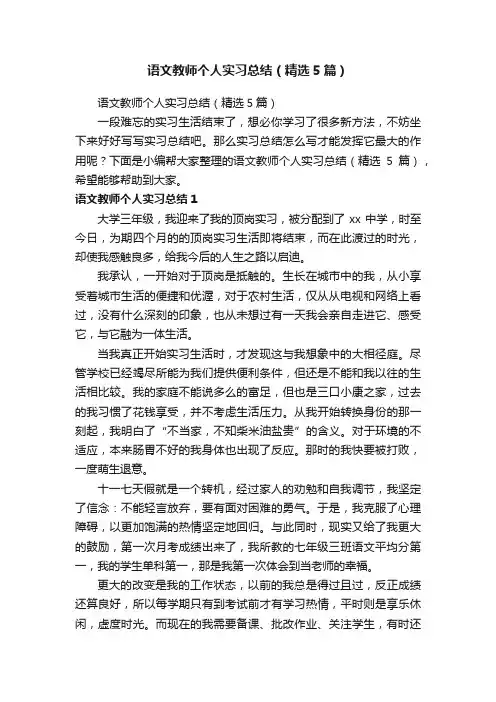 语文教师个人实习总结（精选5篇）