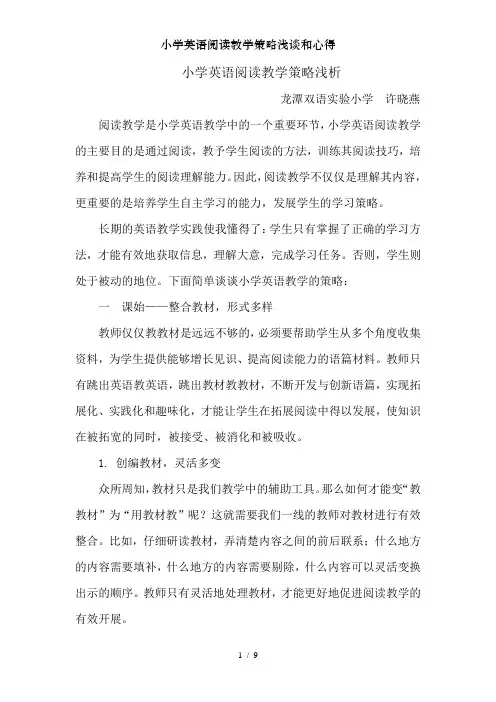 小学英语阅读教学策略浅谈和心得