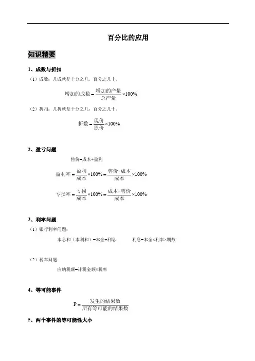 沪教版六年级  百分比的应用,带答案