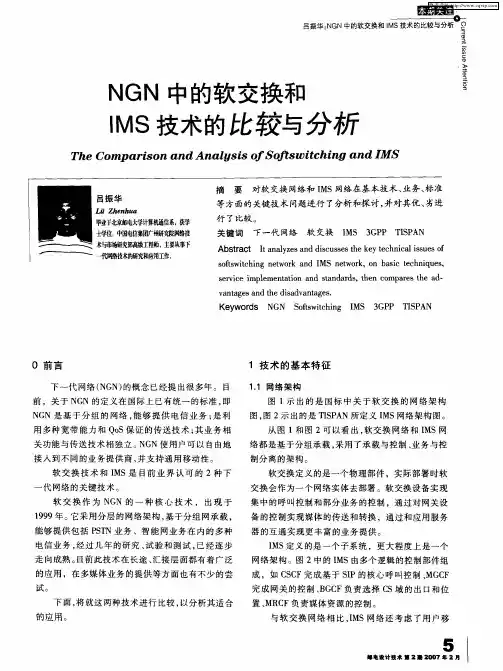 NGN中的软交换和IMS技术的比较与分析