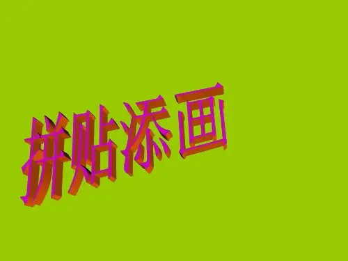 人美版小学美术精美课件：美术13拼贴添画课件(35张)