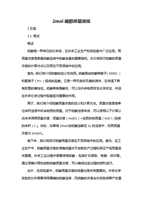 2mol硫酸质量浓度