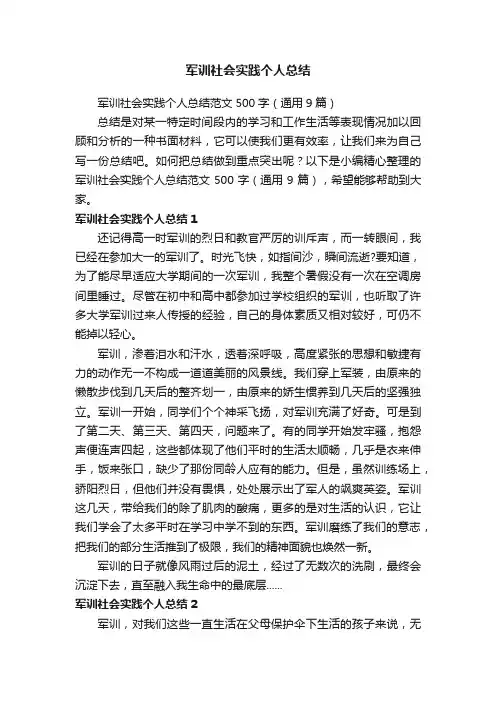 军训社会实践个人总结范文500字（通用9篇）