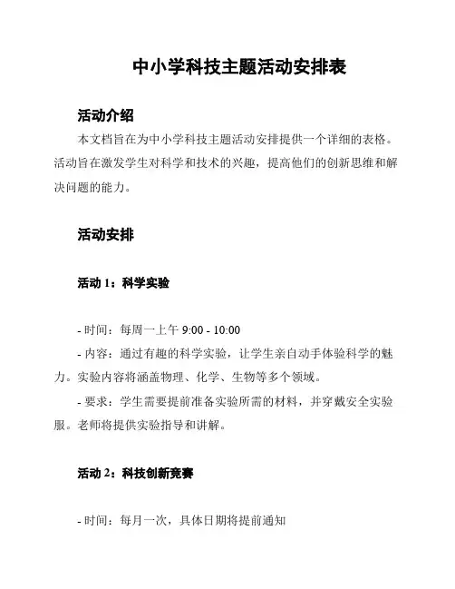 中小学科技主题活动安排表
