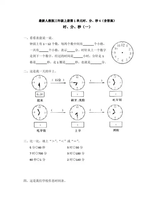 【数学】最新人教版三年级上册第1单元时、分、秒4(含答案)
