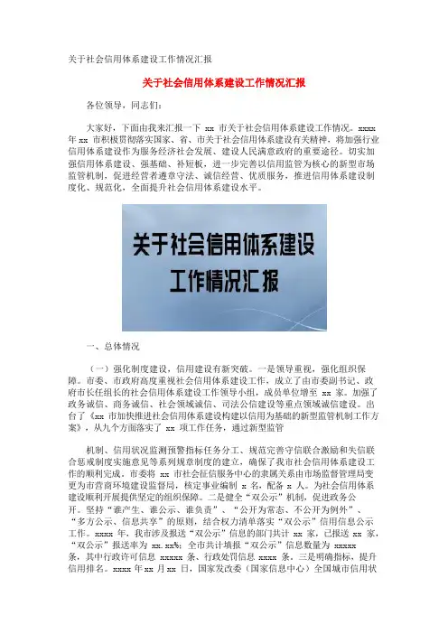 关于社会信用体系建设工作情况汇报