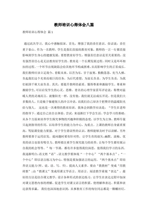 教师培训心得体会八篇