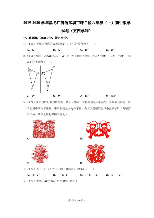 2019-2020学年黑龙江省哈尔滨市呼兰区八年级(上)期中数学试卷(五四学制)