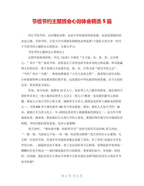 勤俭节约主题班会心得体会精选5篇