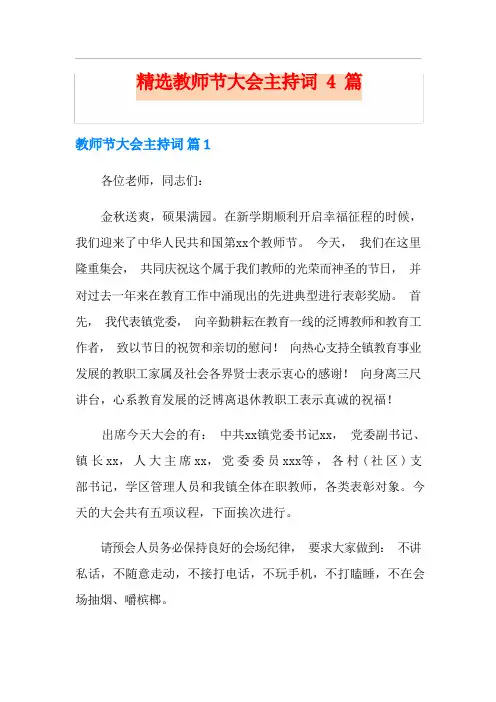 精选教师节大会主持词4篇