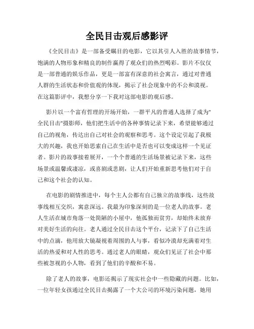 全民目击观后感影评