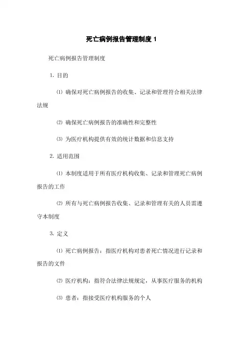 死亡病例报告管理制度1
