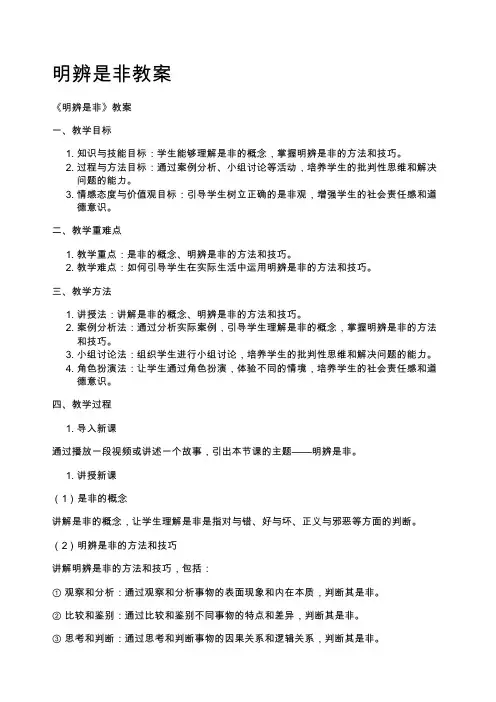 明辨是非教案