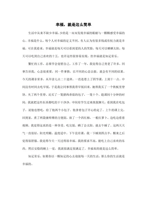 幸福,就是这么简单_高中高三作文500字