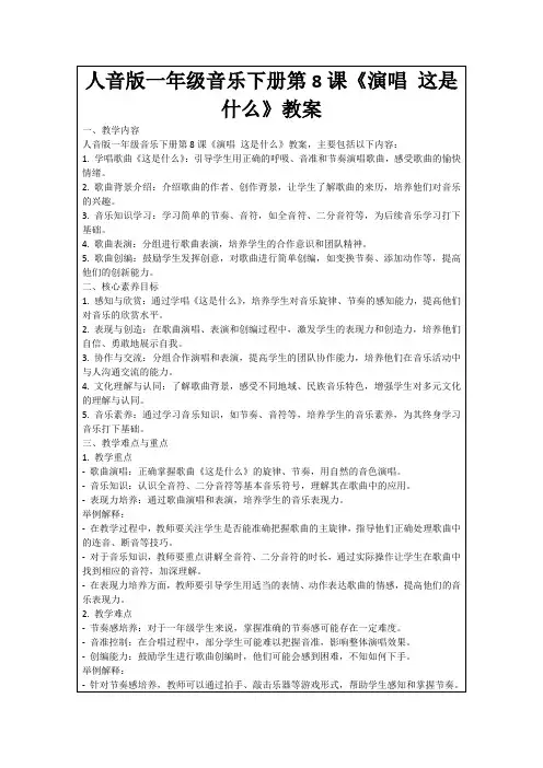 人音版一年级音乐下册第8课《演唱这是什么》教案