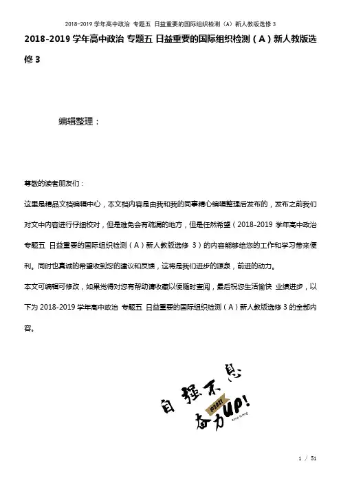 高中政治专题五日益重要的国际组织检测(A)新人教版选修3(2021年整理)